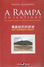 A Rampa do Santinho – a descoberta do Brasil pelos chineses em 1421