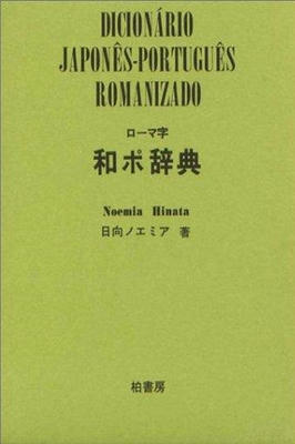 Dicionário Japonês-português Romantizado